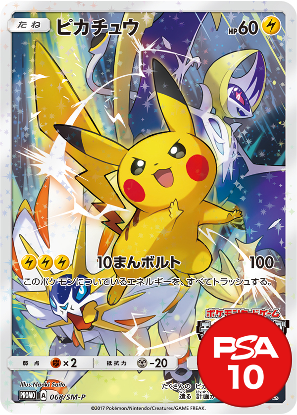 ピカチュウ PSA10[068/SM-P]